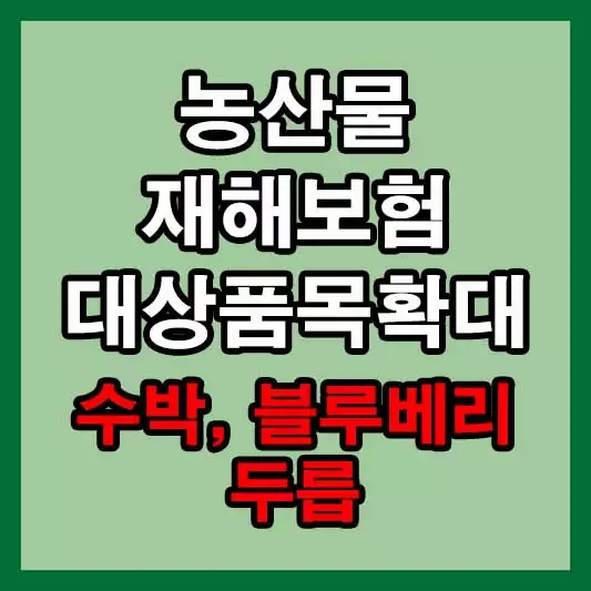 농작물재해보험