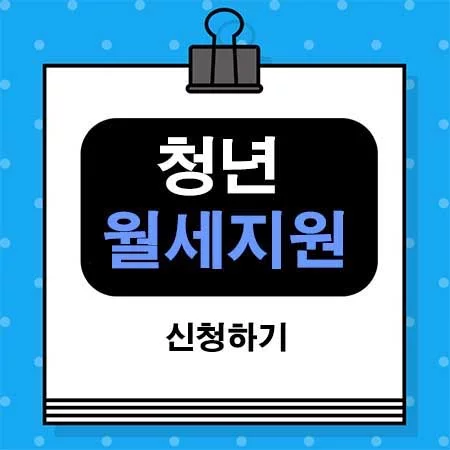 청년월세지원 신청방법