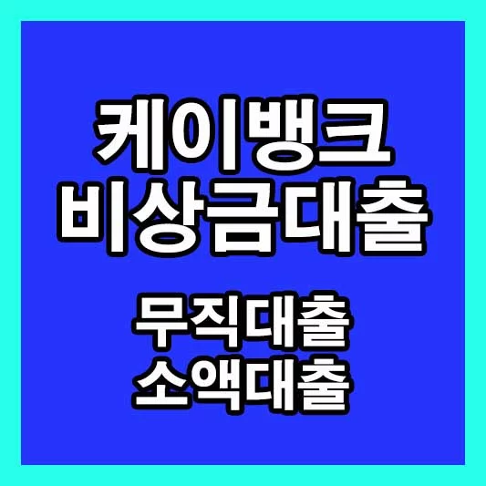 케이뱅크 비상금대출