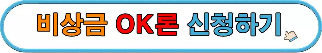 비상금-OK론-신청하기