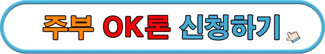 주부-OK론-신청하기