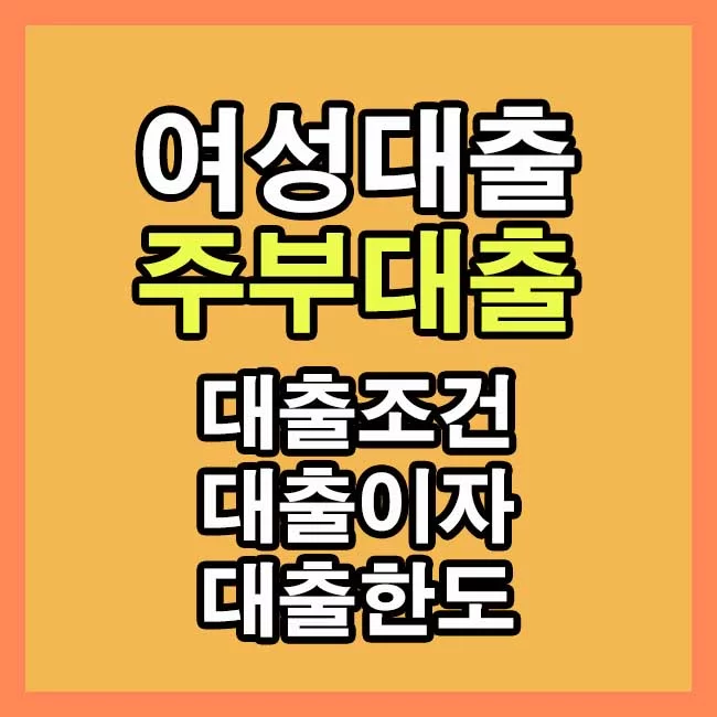 주부대출