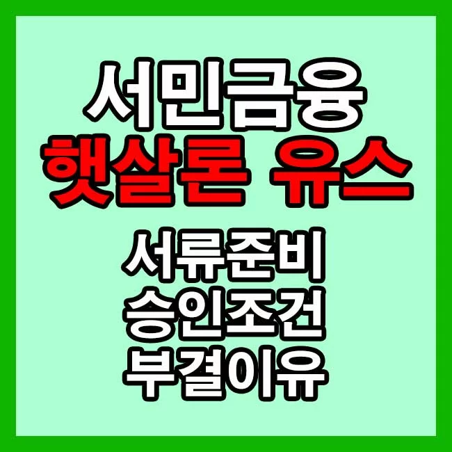 햇살론-유스-서류