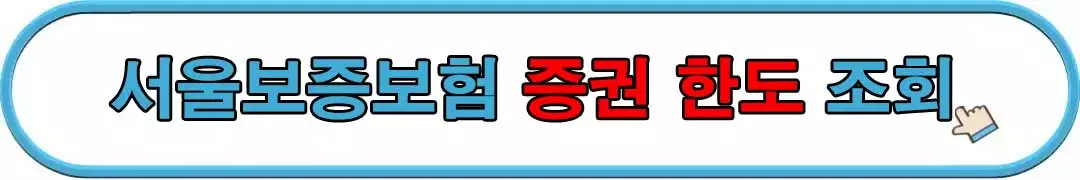 서울보증보험-증권-한도-조회