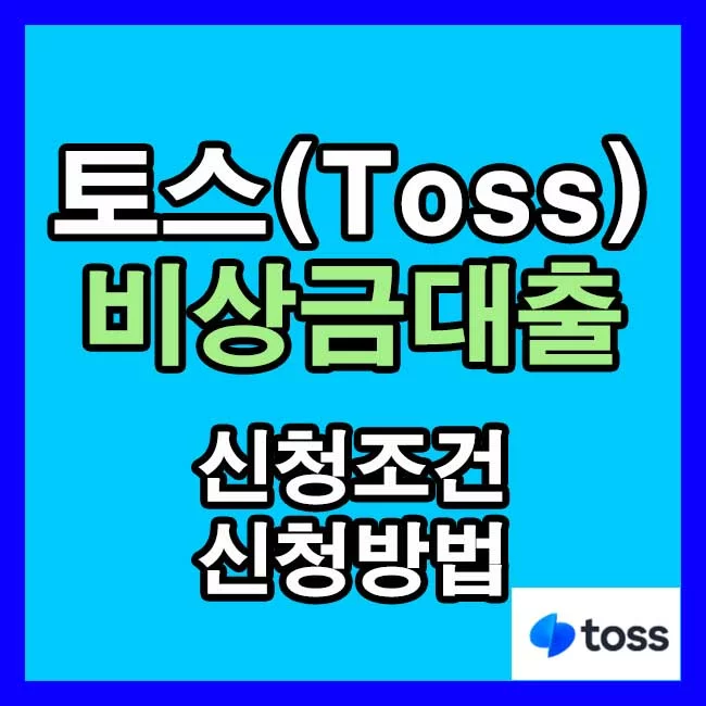 토스 비상금대출 신청방법