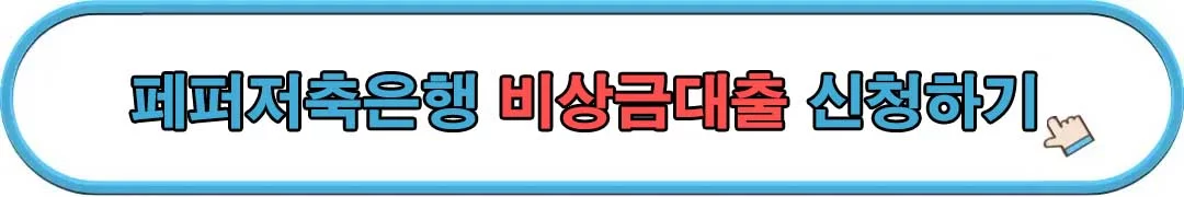 페퍼저축은행-비상금대출-신청하기