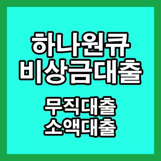 하나은행 비상금대출