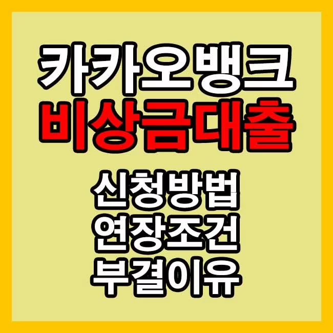 카카오뱅크 비상금대출 신청방법