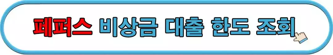 페퍼스-비상금-대출-한도-조회